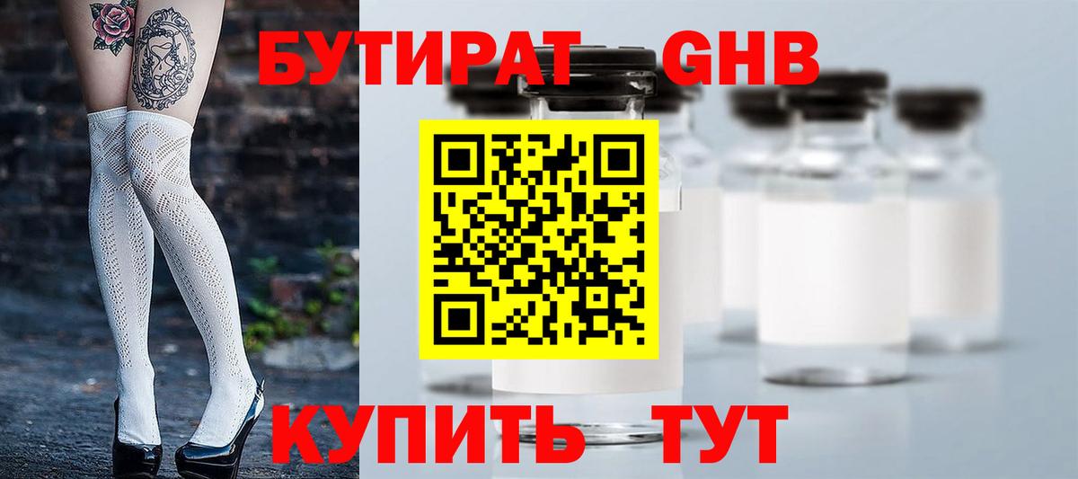 БУТИРАТ бутандиол  Вход с VPN  Лысьва 